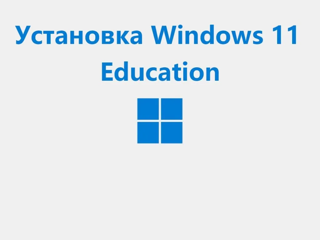 Как установить Windows 11 Education — Инструкция
