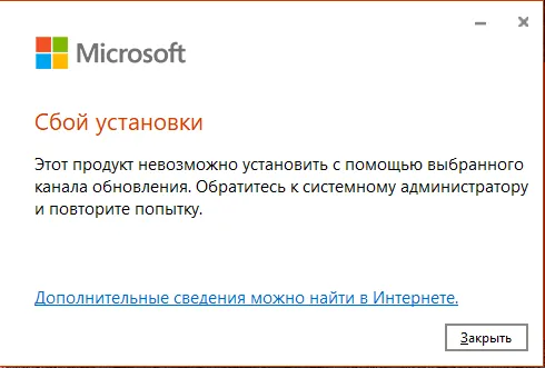 Сбой установки. Этот продукт невозможно установить с помощью выбранного канала обновления…