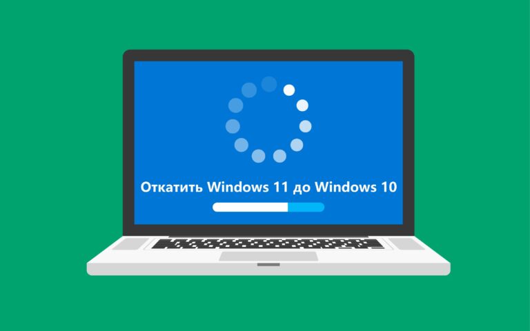 Откат с Windows 11 на Windows 10 — Быстрый способ