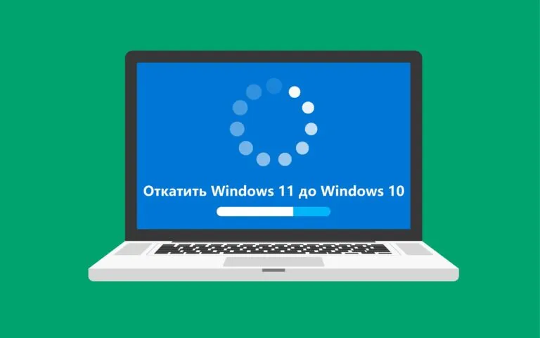 Откат с Windows 11 на Windows 10 — Быстрый способ