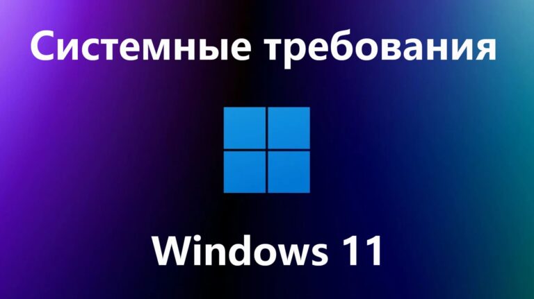 Системные требования Windows 11
