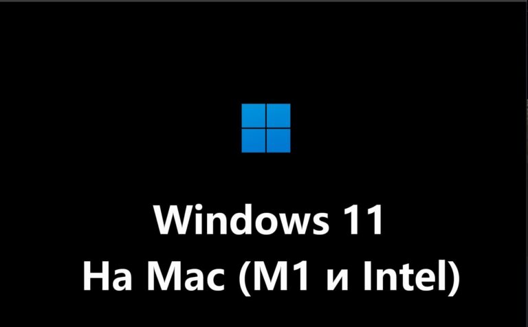 Установить Windows 11 на Mac — Инструкция