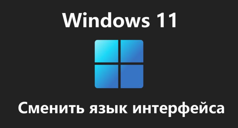 Как сменить язык в Windows 11 — Инструкция