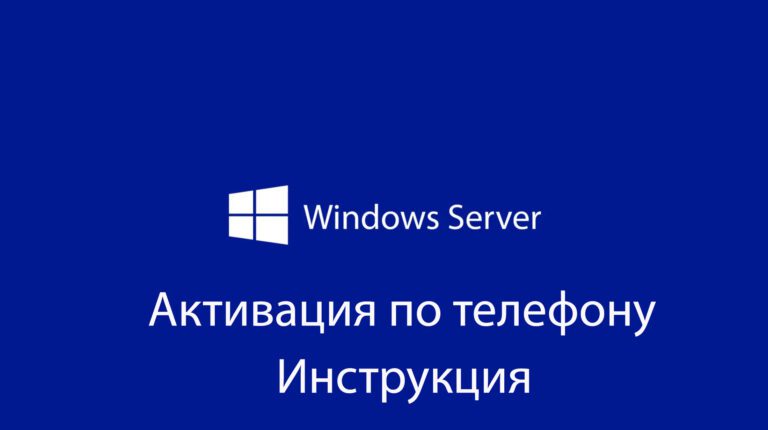 Активация Windows Server по телефону (всех версий)