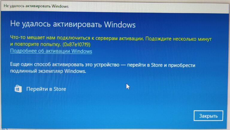 0x87e107f9 — Ошибка активации Windows. Как исправить?
