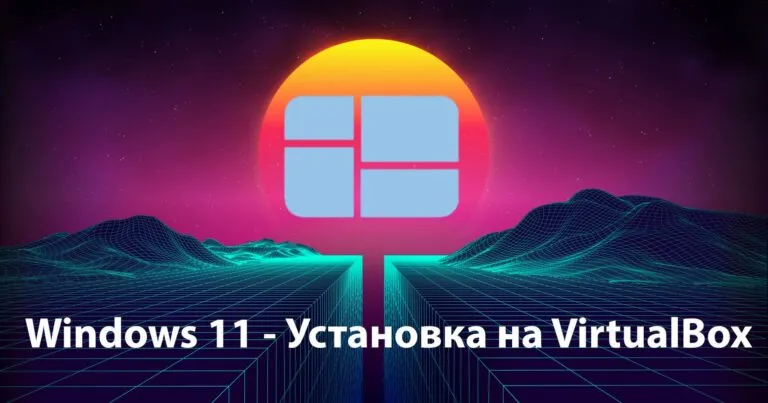 Установка Windows 11 на VirtualBox — От А до Я