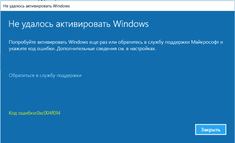 0xc004f014 — Ошибка активации Windows | Как исправить?