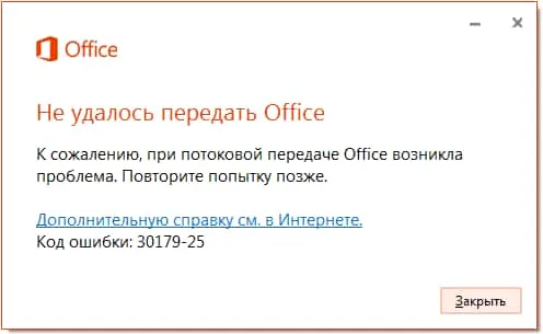 Код ошибки 30179-25 при установке Microsoft Office | Решение