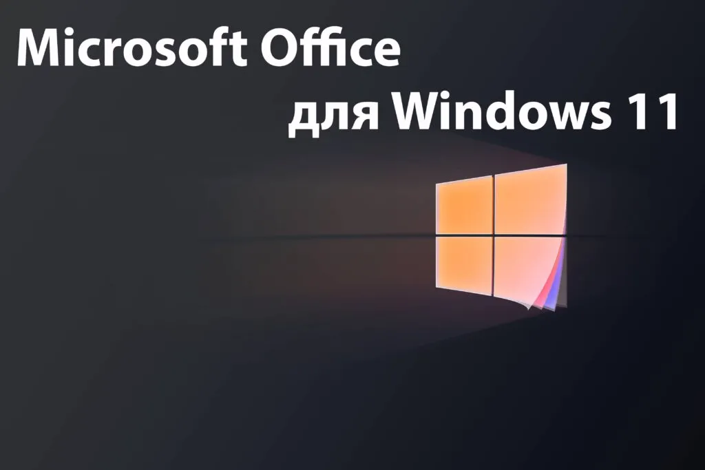 Microsoft Office для Windows 11
