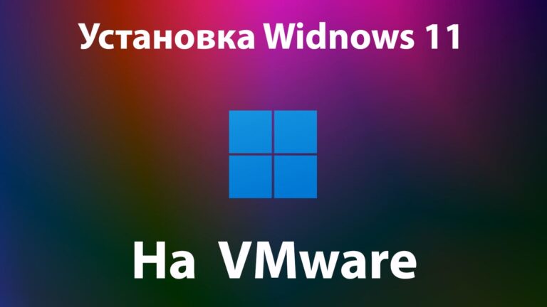 Установка Windows 11 на VMware — От А до Я