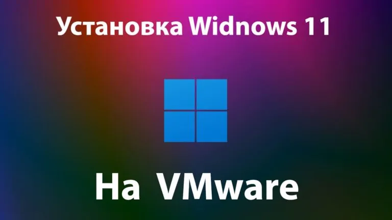 Установка Windows 11 на VMware — От А до Я