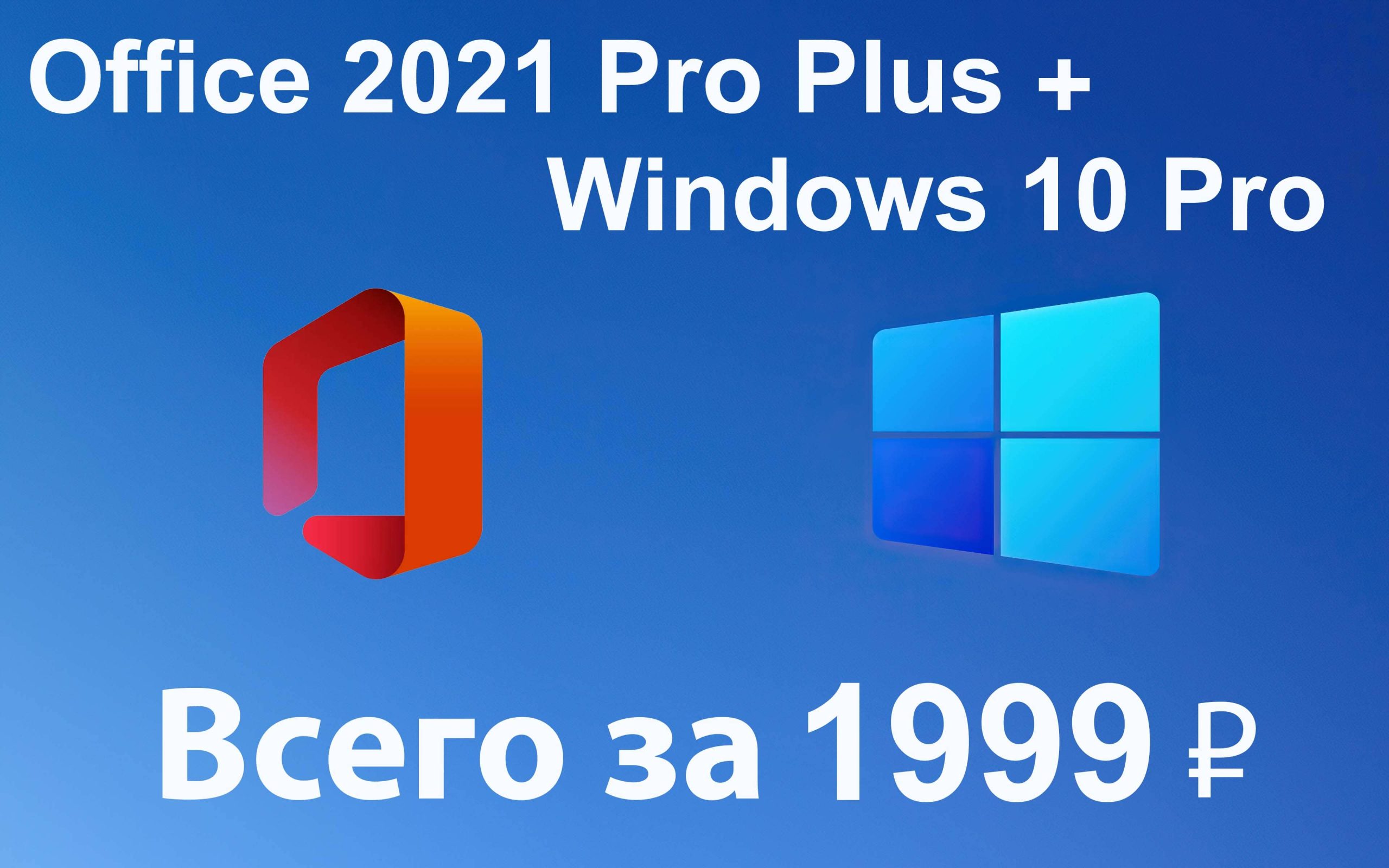 купить windows 10 + Microsoft Office 2021 Pro Plus