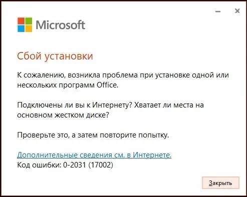 Ошибка при установке Office 0-2031 | Как исправить?