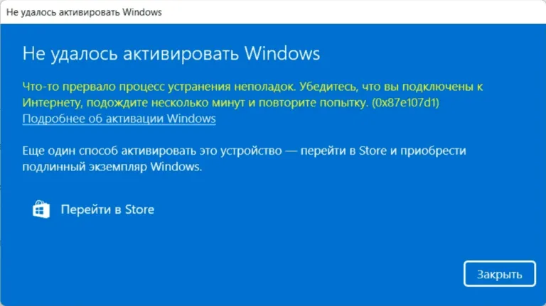 Ошибка активации 0x87e107d1 — Как исправить?