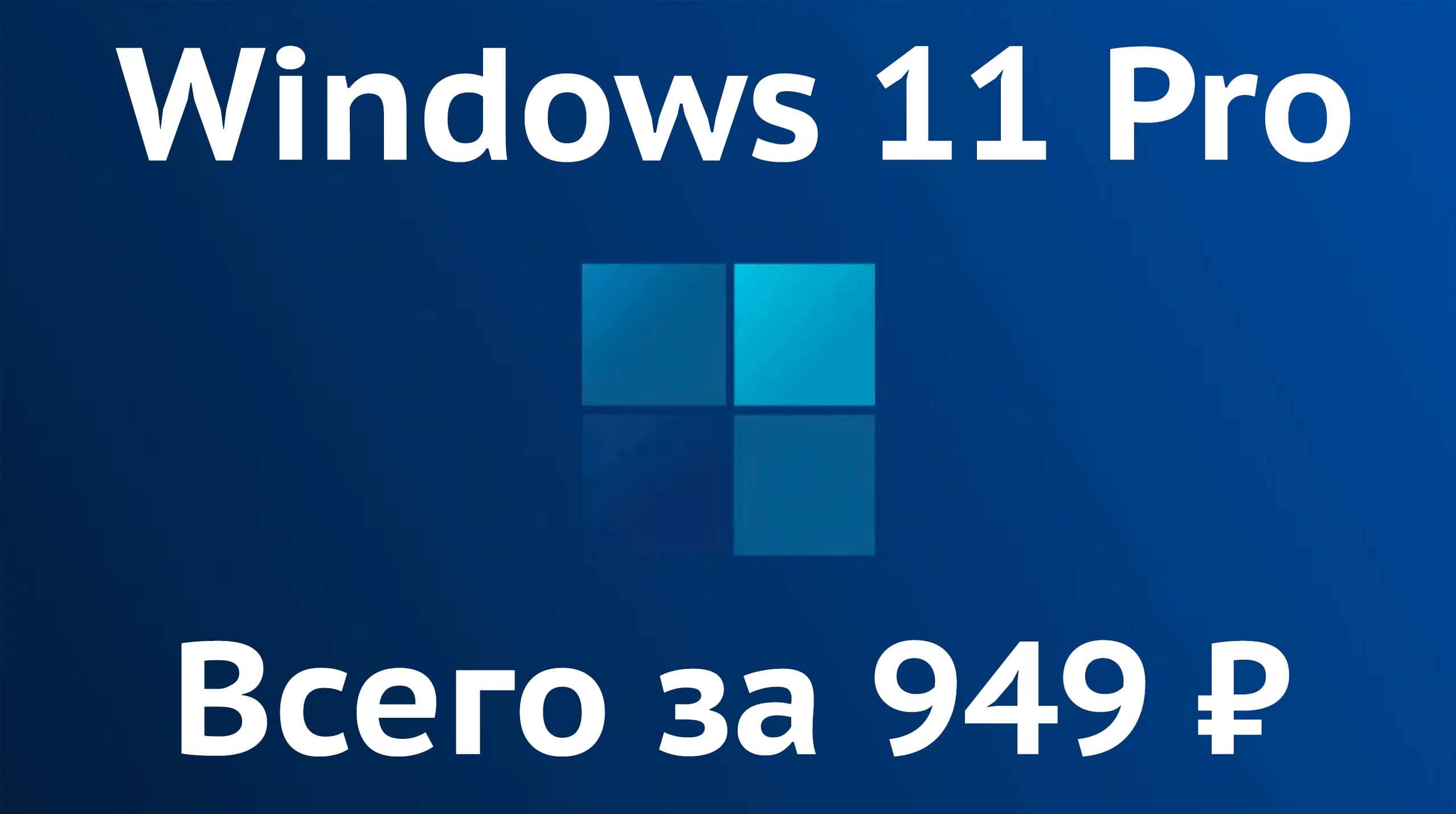  ключ Windows 11 | От 950р