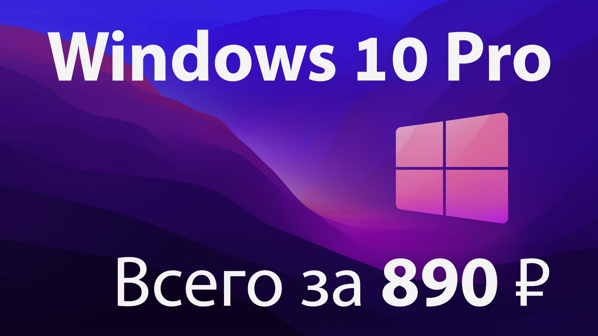 купить windows 10