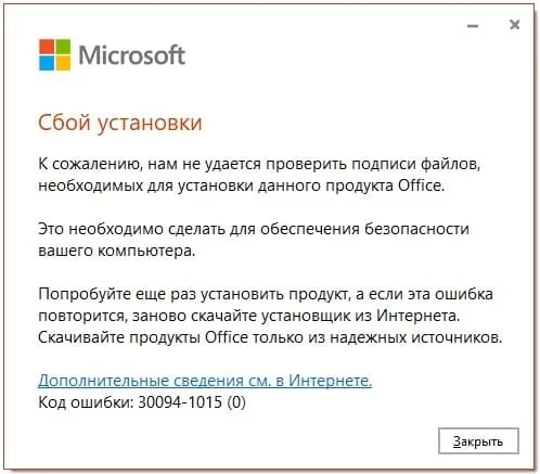 Ошибка MS Office — К сожалению нам не удается проверить подписи файлов…
