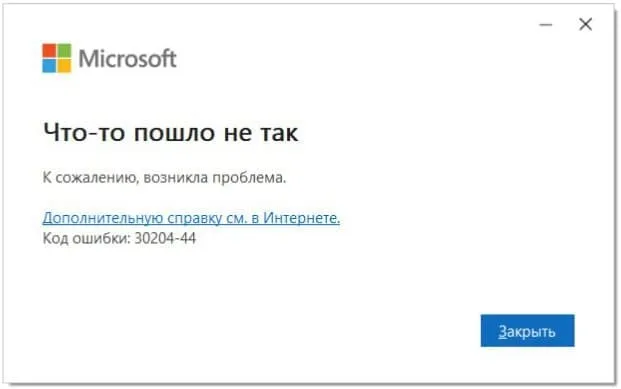 Ошибка установки MS Office: 30204-44 — Как исправить?
