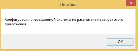 Конфигурация операционной системы не рассчитана на запуск этого приложения