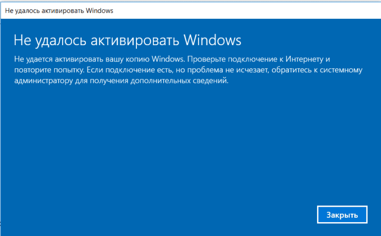 Ошибка активации Windows: Не удалось активировать Windows…