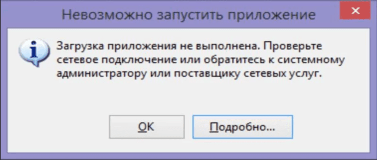 Ошибка: Скачивание приложения не выполнено. Проверьте сетевое подключение…