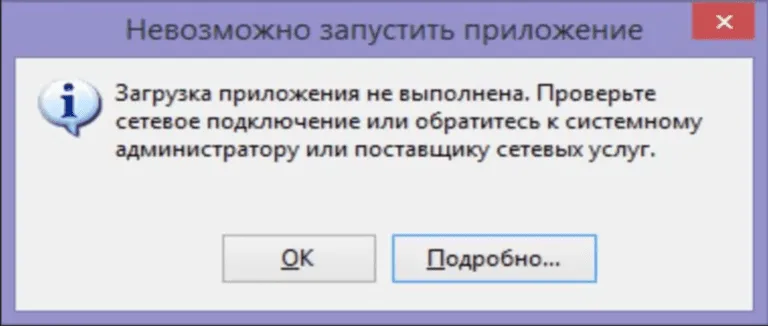 Ошибка: Скачивание приложения не выполнено. Проверьте сетевое подключение…