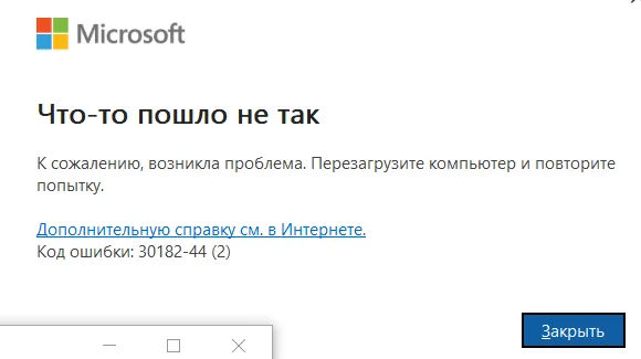 Ошибка установки 30182-44 | Как исправить?