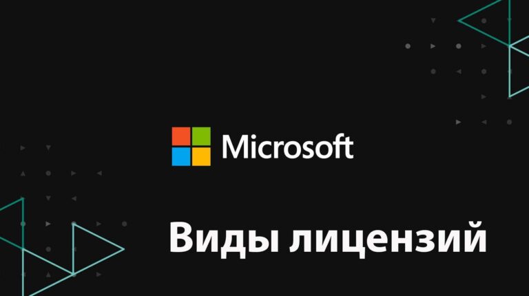 Все виды лицензий Microsoft: Retail, OEM… и т.п | Обзор