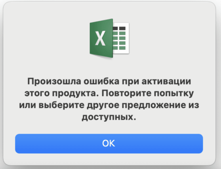 Ошибка активации Office на Mac: Произошла ошибка при активации этого продукта