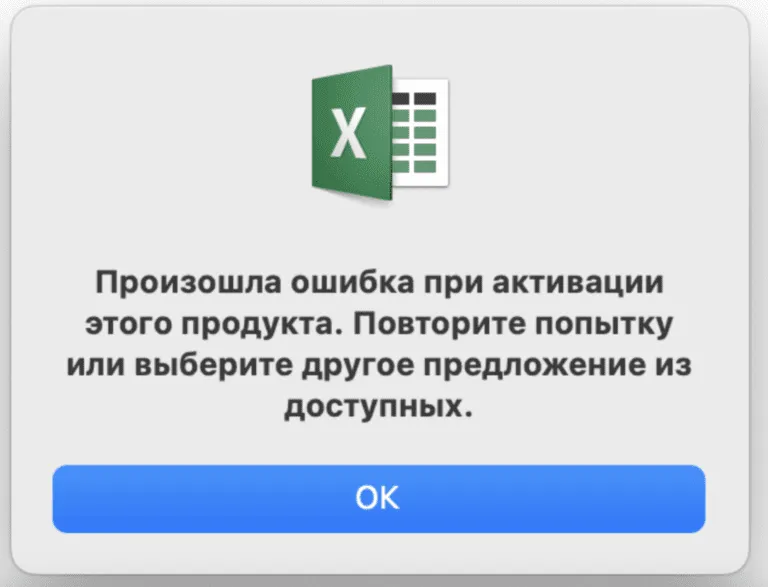 Ошибка активации Office на Mac: Произошла ошибка при активации этого продукта