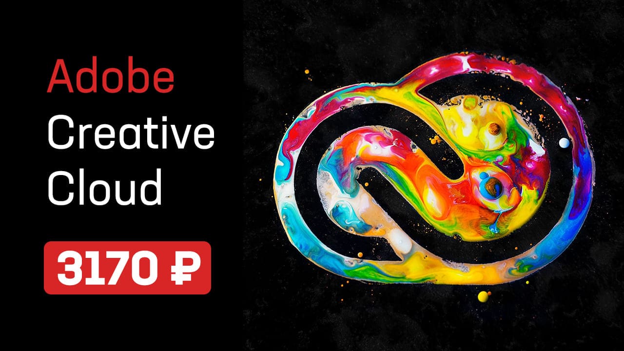 купить Adobe Creative Cloud