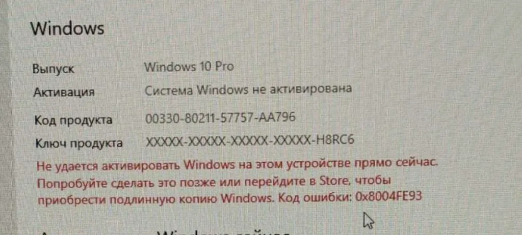 Ошибка активации 0x8004FE93 — Решение