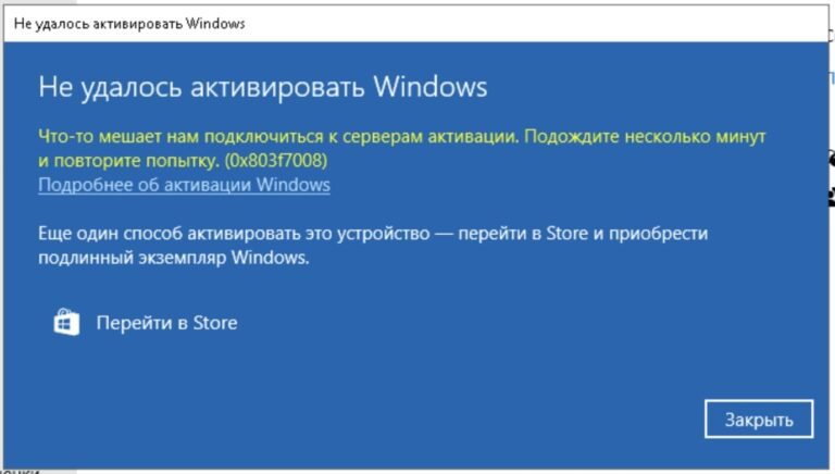 Ошибка активации 0x803f7008 — Как исправить?