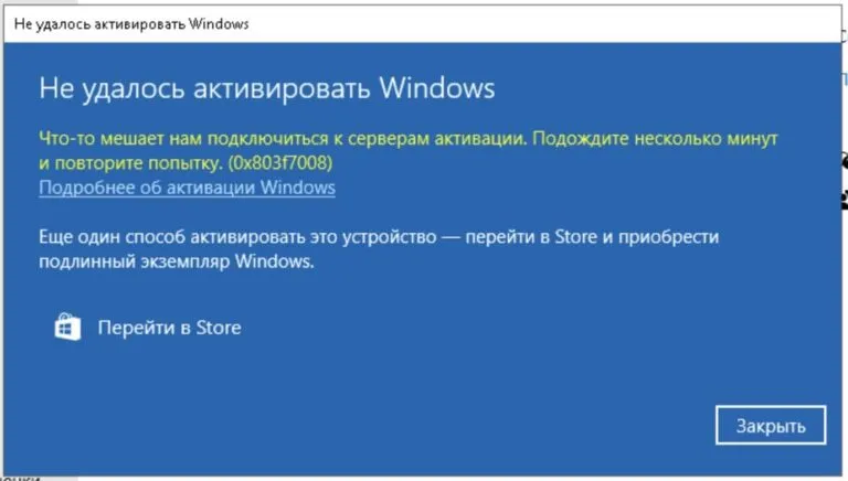 Ошибка активации 0x803f7008 — Как исправить?