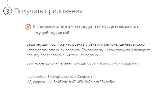 К сожалению, этот ключ нельзя использовать с текущей подпиской | Решение
