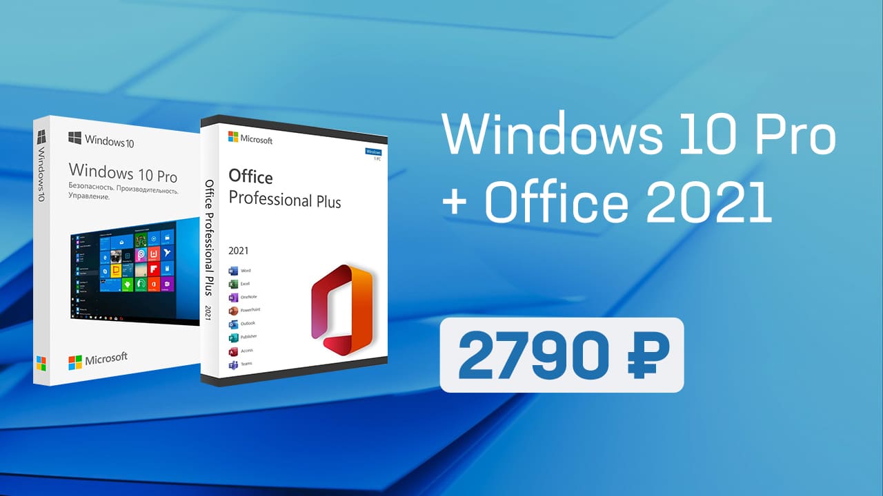 купить windows 10 + Microsoft Office 2021 Pro Plus