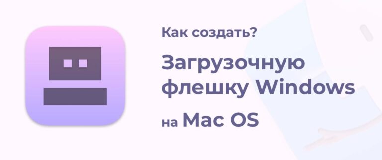 Создать загрузочную флешку Windows 10/11 используя MAC