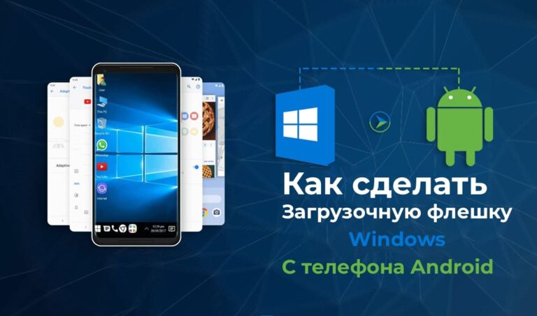 Как сделать загрузочную флешку Windows с телефона