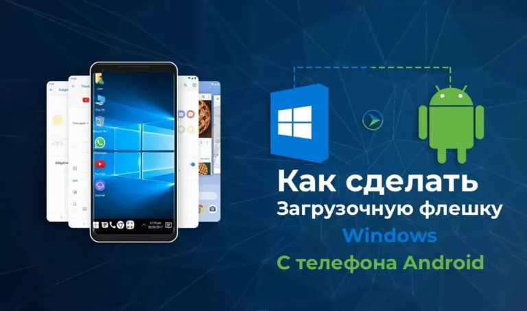 Как сделать загрузочную флешку Windows с телефона