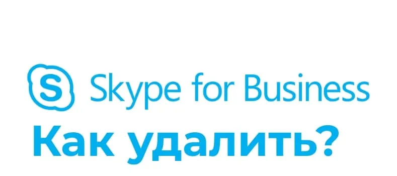 Удалить Skype для бизнеса — Инструкция
