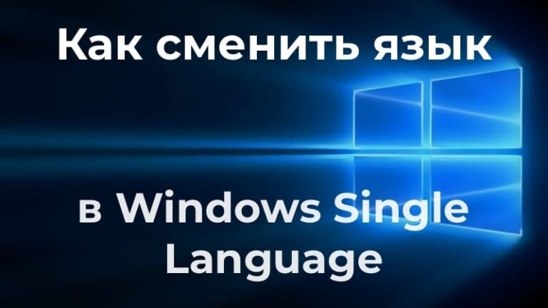 Как поменять язык в Windows Single Language?