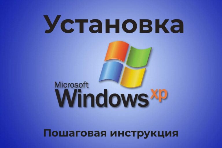 Как установить Windows XP — Пошаговая инструкция.