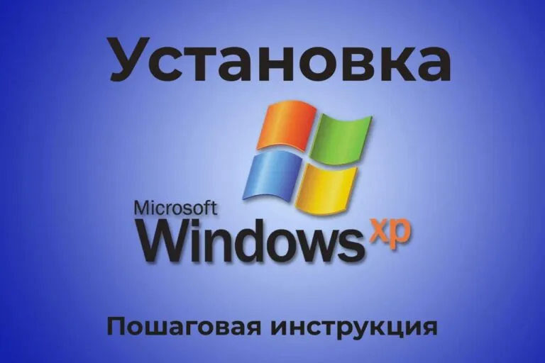 Как установить Windows XP — Пошаговая инструкция.