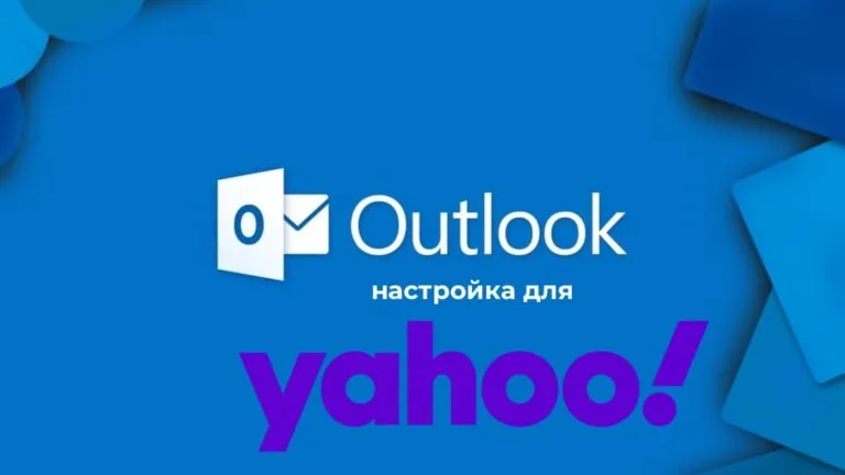 Настройка Outlook для Yahoo почты
