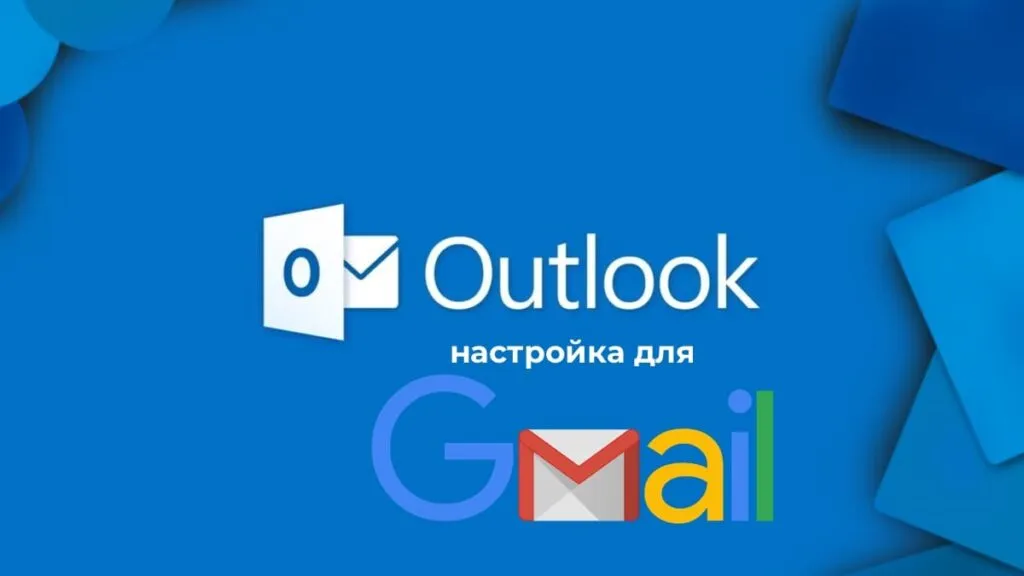 Настройка Outlook для Gmail