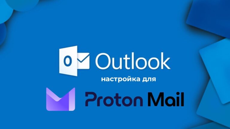 Настройка Outlook для Protonmail