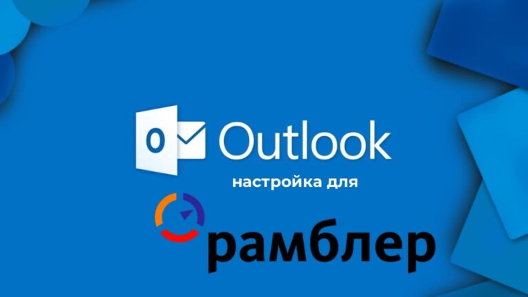 Настройка Outlook для Рамблер почты