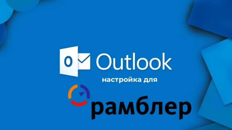 Настройка Outlook для Рамблер почты