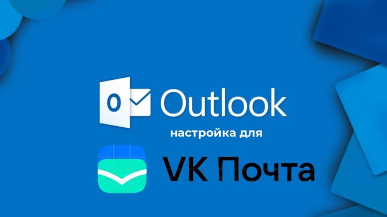Настройка Outlook для VK почты