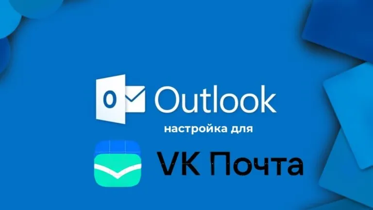 Настройка Outlook для VK почты
